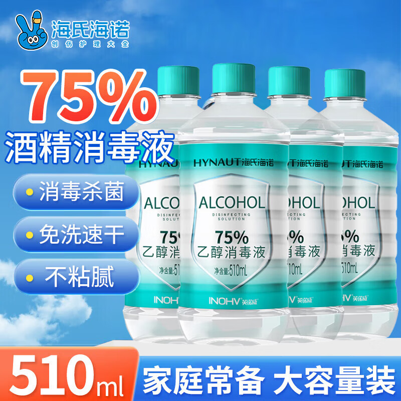 海氏海诺75%酒精乙醇消毒液清洁消毒酒精喷雾替换装75度医用酒精510ml*4瓶