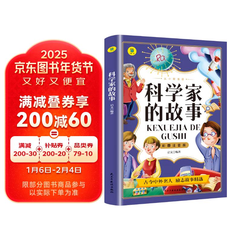 [学校推荐] 科学家的故事 彩图注音版思维导图名著阅读中国世界经典文学少儿名著课外阅读小学必读名著书