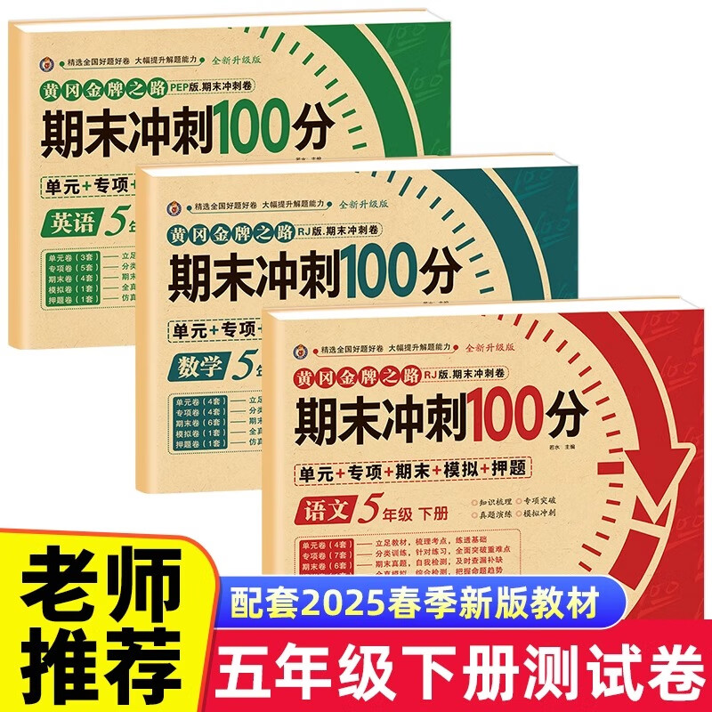 期末冲刺100分五年级下册语文数学英语试卷测试卷全套专项训练人教版小学5语数英同步练习册练习题总复习单元期中期末模拟考试卷子 【五年级下册】语文+数学+英语试卷 五年级