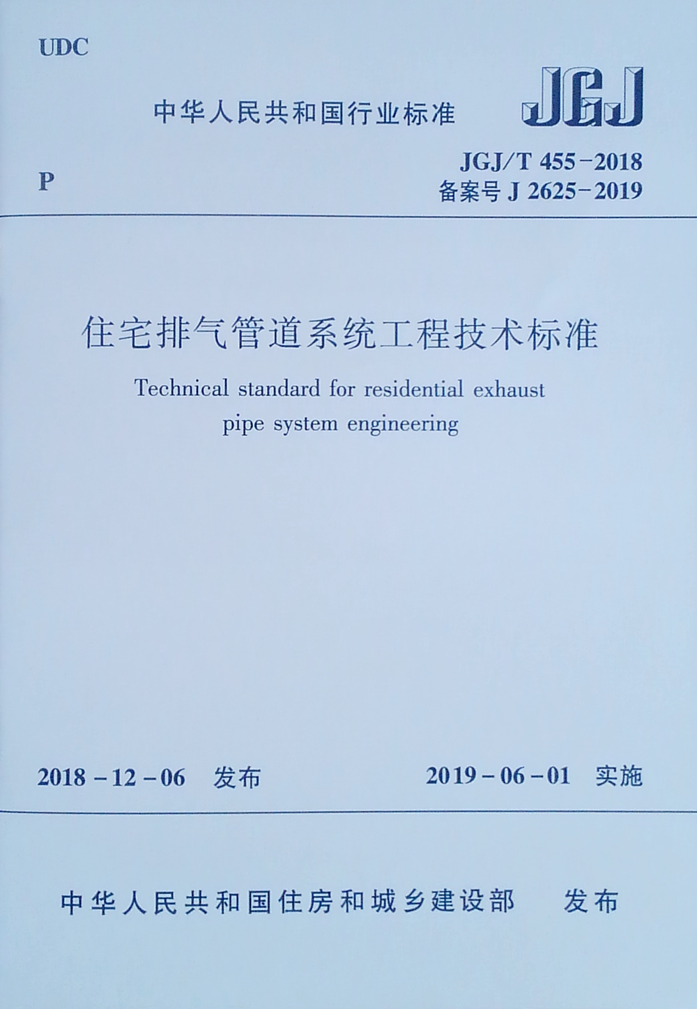 住宅排气管道系统工程技术标准 JGJ/T 455-2018