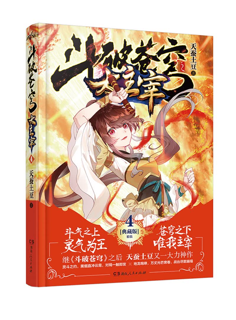 斗破苍穹之大主宰4（精装典藏版）