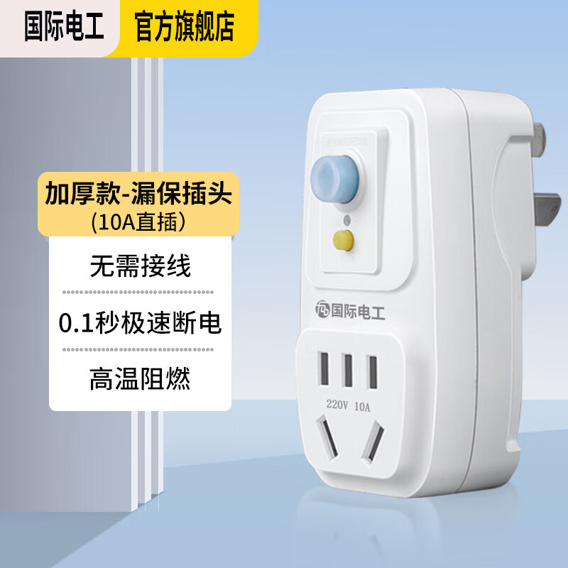 国际电工 漏电保护插头 电器热水器防水防触电保护器 插座转换头 加厚款-漏保插头10A(直插款)