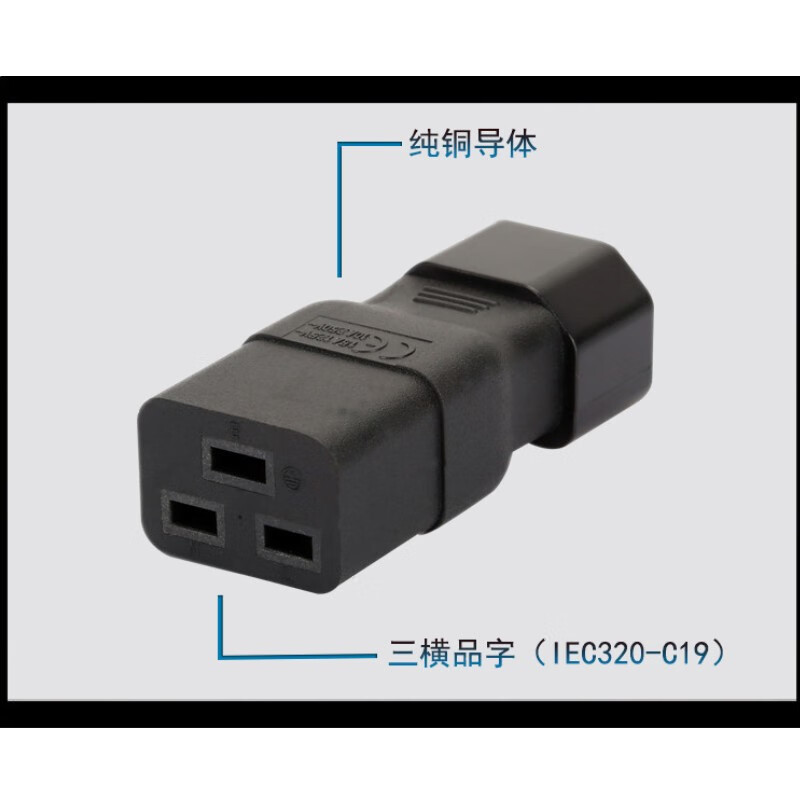 春程PDU机柜电源转换插头 服务器PDU转换插头UPS电源IEC320-C14转C19品字插座 三坚转三横转接头