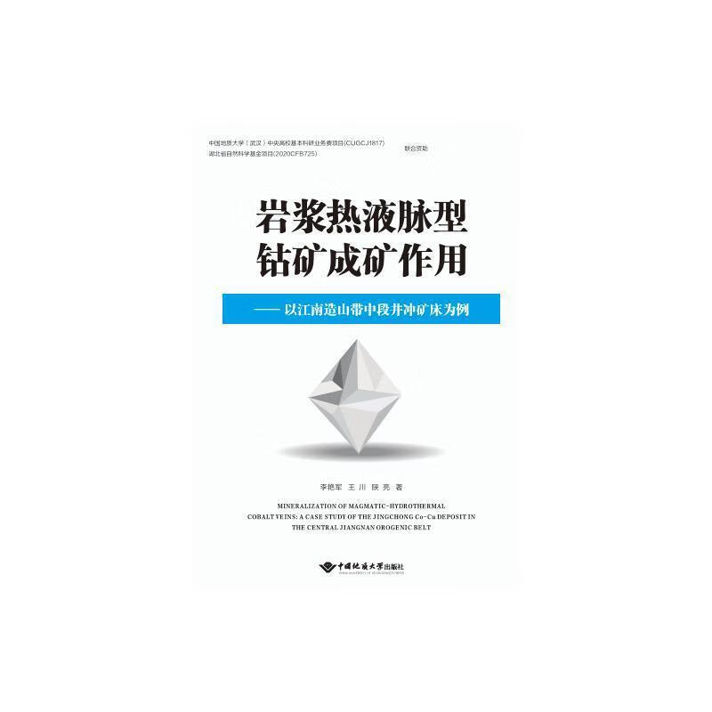 岩浆热液脉型钴矿床成矿作用——以江南造山带中段井冲矿床为例李艳军中国地质大学出版社978756255