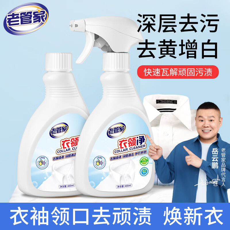 老管家衣领净强力去污去黄喷洁净袖口衣领清洁神器白色衬衫清洁剂400ml 2瓶装
