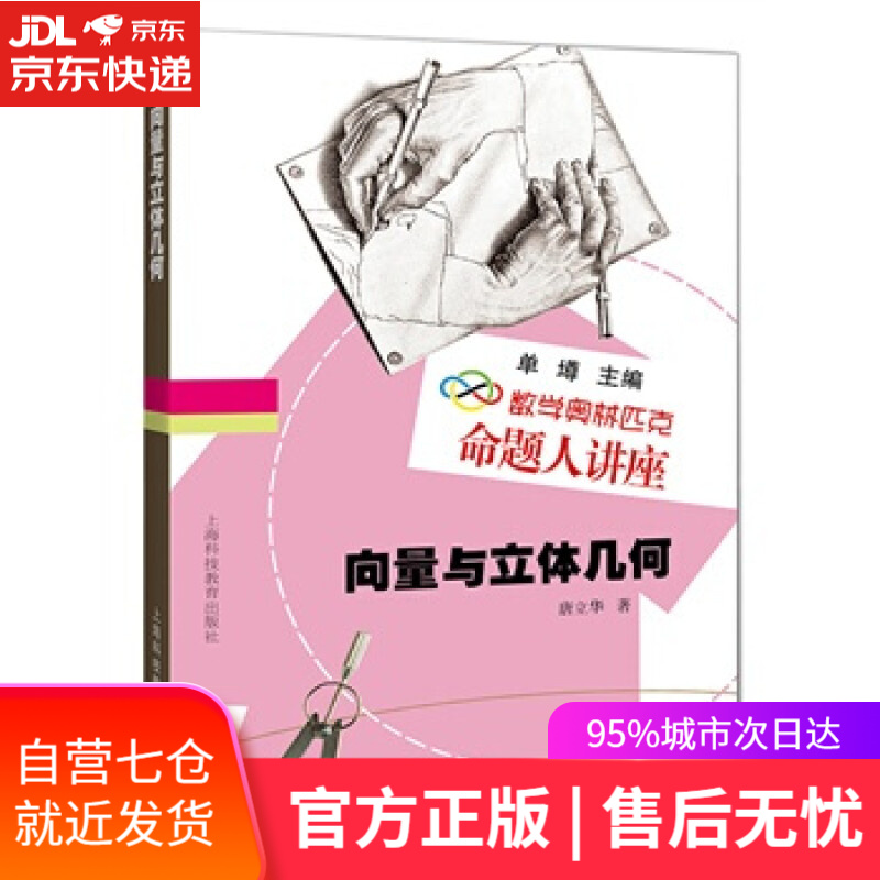 【新华书店】向量与立体几何-数学奥林匹克命题人讲座 唐立华 著 上海科技教育出版社