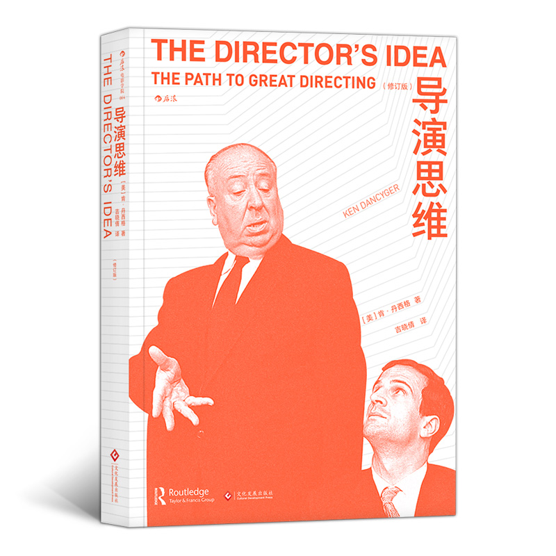 电影学院064·导演思维（修订版）