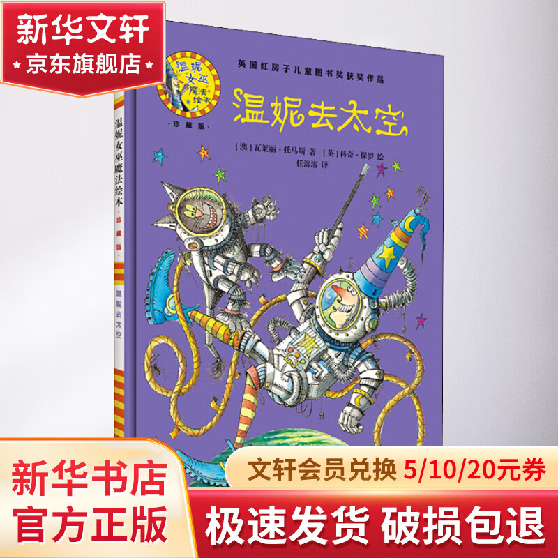 温妮去太空 精装 绘本 图画书