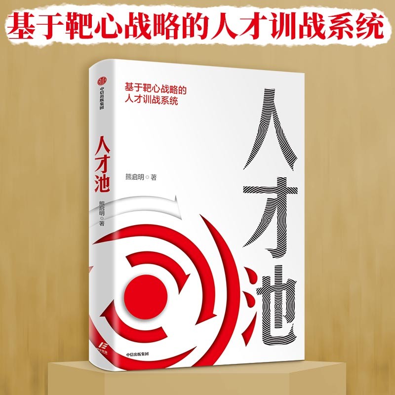 人才池 基于靶心战略的人才训战系统 中信出版社