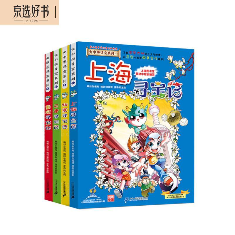 大中华寻宝记系列（套装1-4册 上海+北京+天津+重庆）儿童中国地理科普知识百科漫画书儿童节礼物 六一 男孩女孩