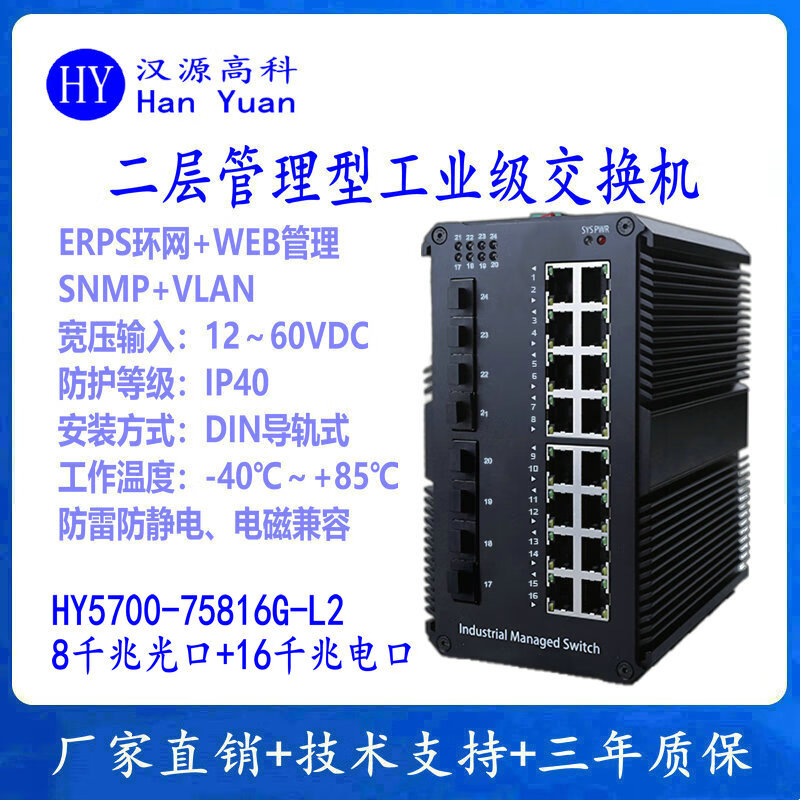 汉原高科ERPS光纤环网交换机二层管理型千兆8光16电工业级交换机导轨式8千兆光16千兆电工业以太网交换机 二层管理型千兆8光16电工业交换机 SFP光口-不含光模块-不带电源