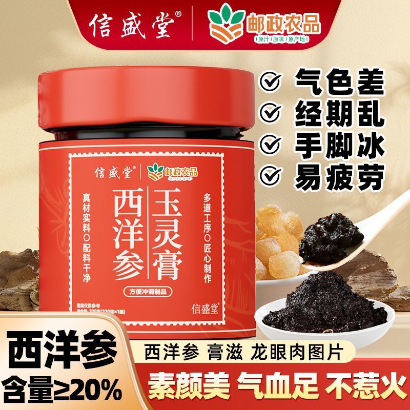 邮政农品【邮政官方正品 拍一发二】西洋参玉灵膏古方新制好气色手工蒸制 【拍一发二 到手两瓶】