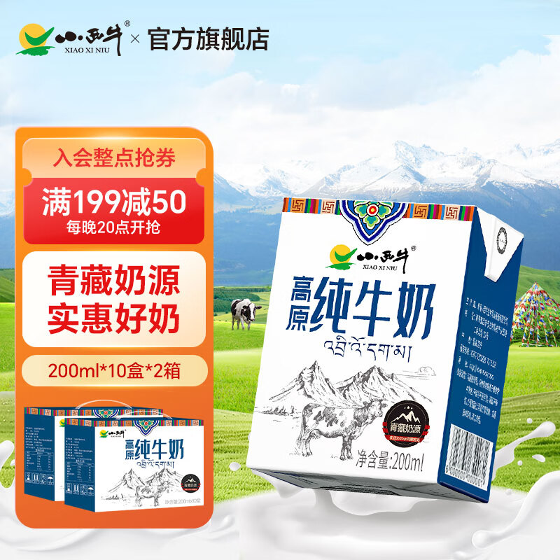 小西牛纯牛奶青藏牧场纯牛奶早餐奶200ml*10盒*2箱