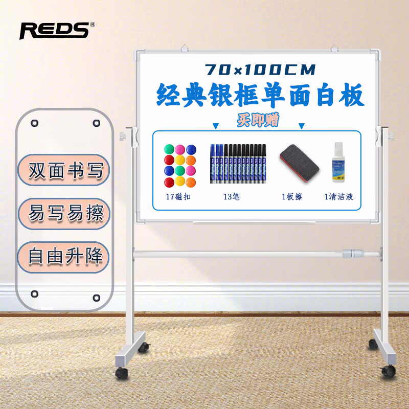 REDS 白板寫字板支架式黑板家用辦公雙面可移動升降教學(xué)兒童學(xué)習(xí)繪畫練習(xí)板 經(jīng)典款70*100CM支架單面白板