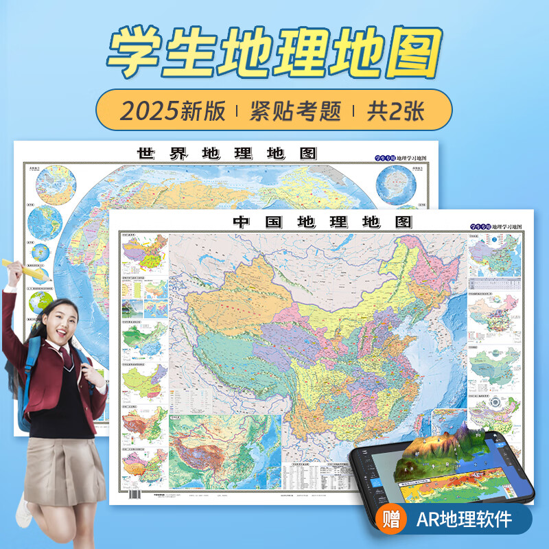 【北斗】2025新版地图世界和中国地图 初高中学生专用地理地图学 [共2张]学生地理地图(100*70c