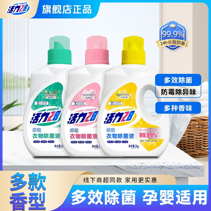 活力28衣物除菌液便携装家用小瓶装抑菌除螨温和护理家居衣物多效去污 2kg-衣物除菌液【沁爽柠檬】