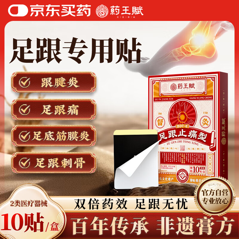 药王赋足跟痛专用膏药贴足底筋膜炎跟腱炎脚后跟疼痛肿胀正品骨刺贴