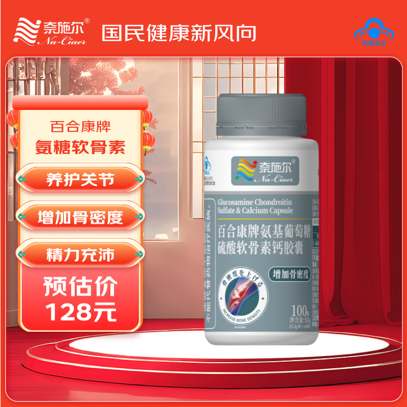 奈施尔氨糖软骨素胶囊 中老年补钙增加骨密度腿抽筋腰疼骨质疏松 100粒 【养护关节】1瓶装