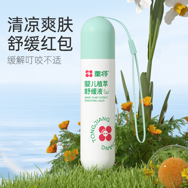 童将婴儿植萃舒缓液 非紫草膏 儿童清凉蚊虫叮咬舒缓不含驱蚊酯 【新一代】舒缓液20ml 童将婴儿植萃舒缓液 非紫草膏 儿童清凉蚊虫叮咬舒缓不含驱蚊酯 【新一代】舒缓液20ml
