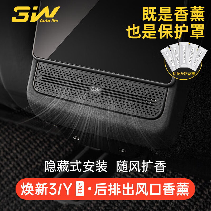 3W Auto-life适用于特斯拉Model3焕新版modelY-L后排空调出风口保护罩车载香薰 焕新Model 3/Y后排出风口保护罩香薰