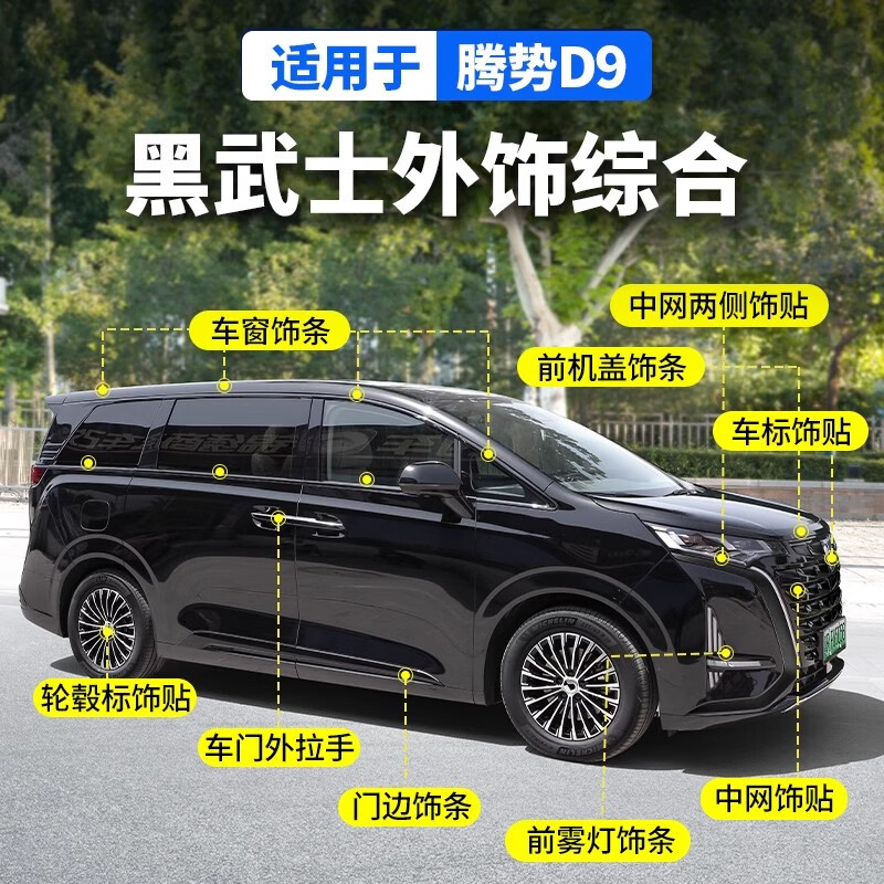 適用22-25款騰勢D9車標黑化裝飾貼滴膠輪轂車標方向盤黑武士改裝 22-24騰勢D9 DMI版黑武士85件套