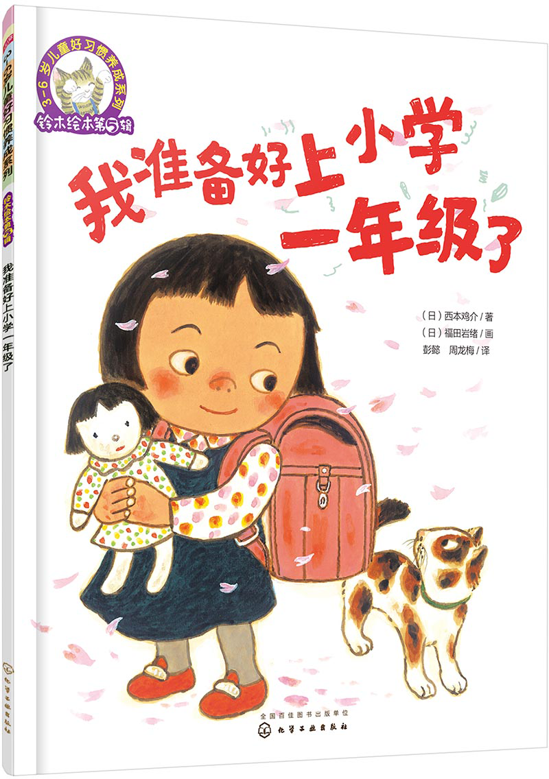 《3-6岁儿童好习惯养成系列·铃木绘本第5辑：我准备好上小学一年级了》