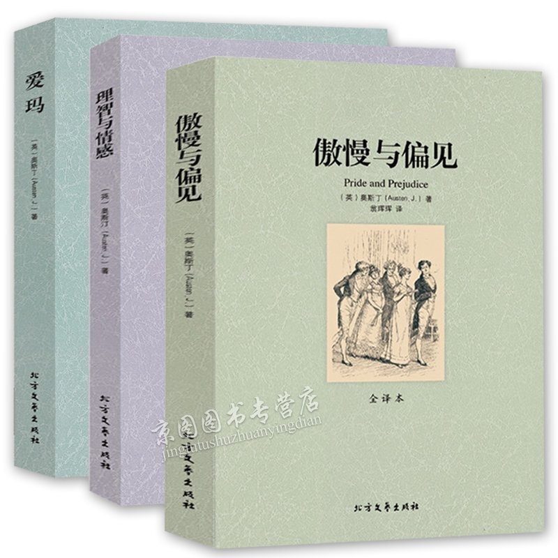 全3册 傲慢与偏见(精)/经典译林爱玛 理智与情感(全译本)/世界文学名著 简奥斯丁全集 简·奥斯