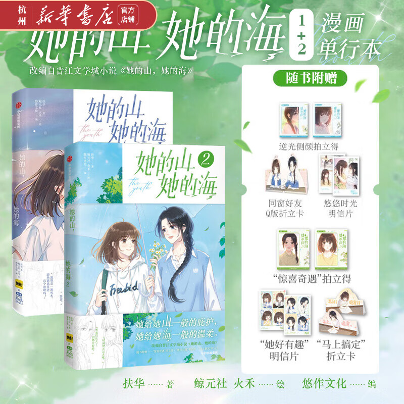 她的山她的海漫画1+2+3 单本套装可选 扶华原著 治愈系校园小说改编 快看漫画连载 预售 【2册】她的山她的海