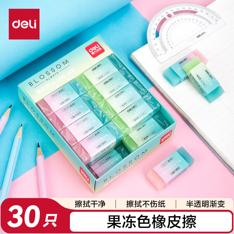 得力（deli）30块果冻橡皮半透明渐变橡皮擦 易擦少屑不留痕 绘图考试文具学生开学文具
