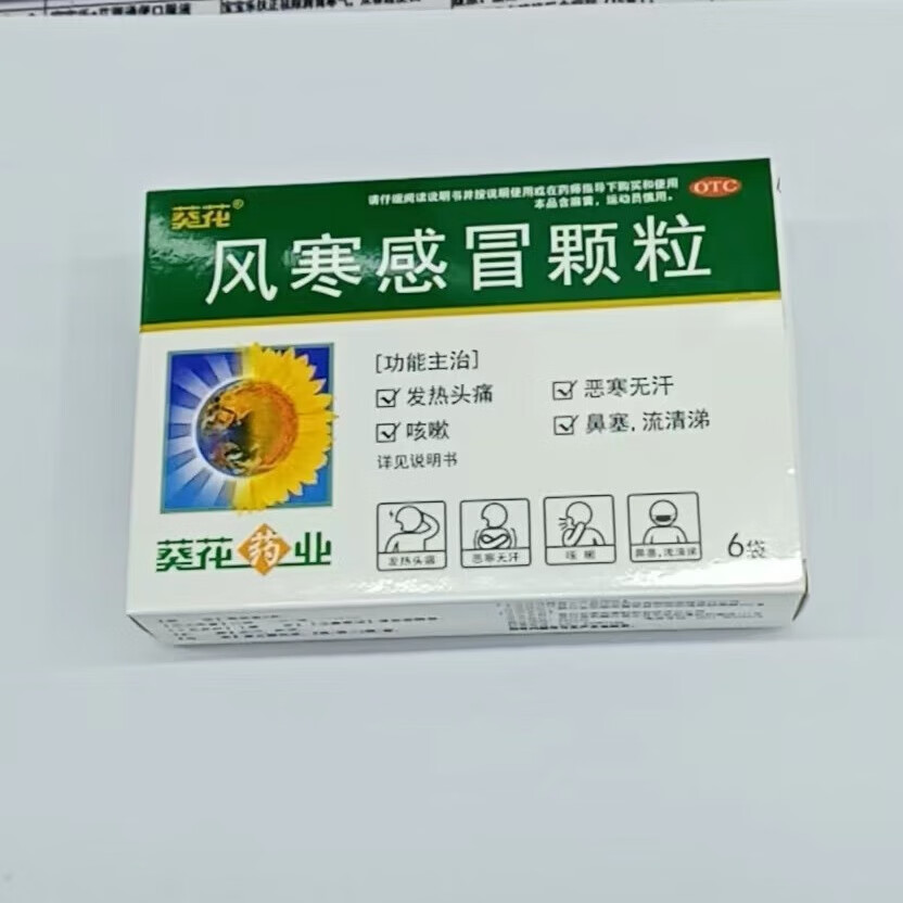 [葵花] 风寒感冒颗粒 8g*6袋/盒
