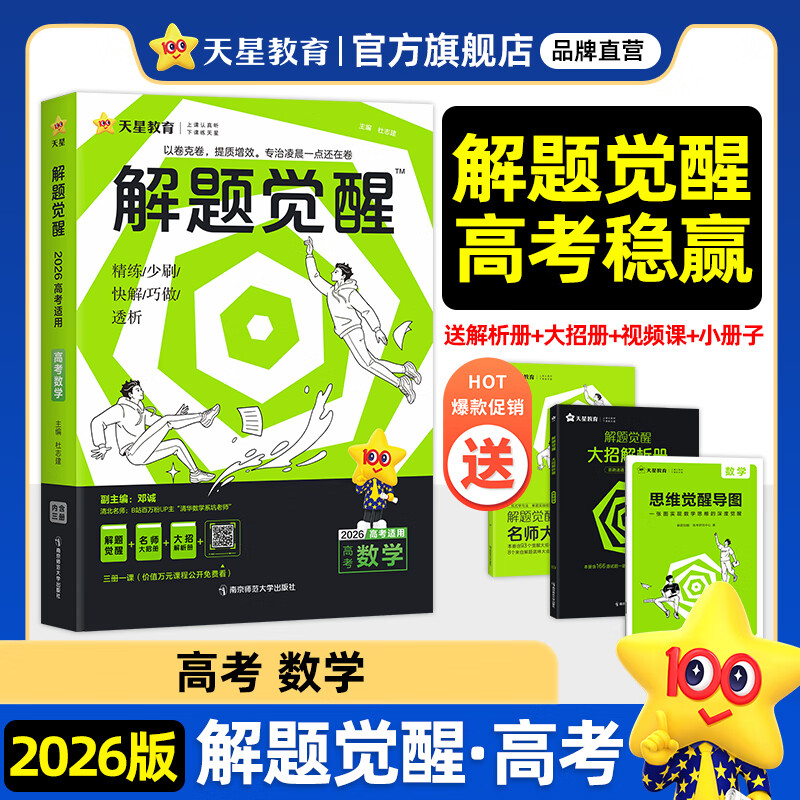 2026新版 解题觉醒】天星教育解题觉醒2026高考名师大招册解析册视频课讲解解题思路高考必刷题高三数学语文杨佳奇化学物理赵佳俊高考总复习解题觉醒 2026新版数学【清华数学系坑老师·邓诚】