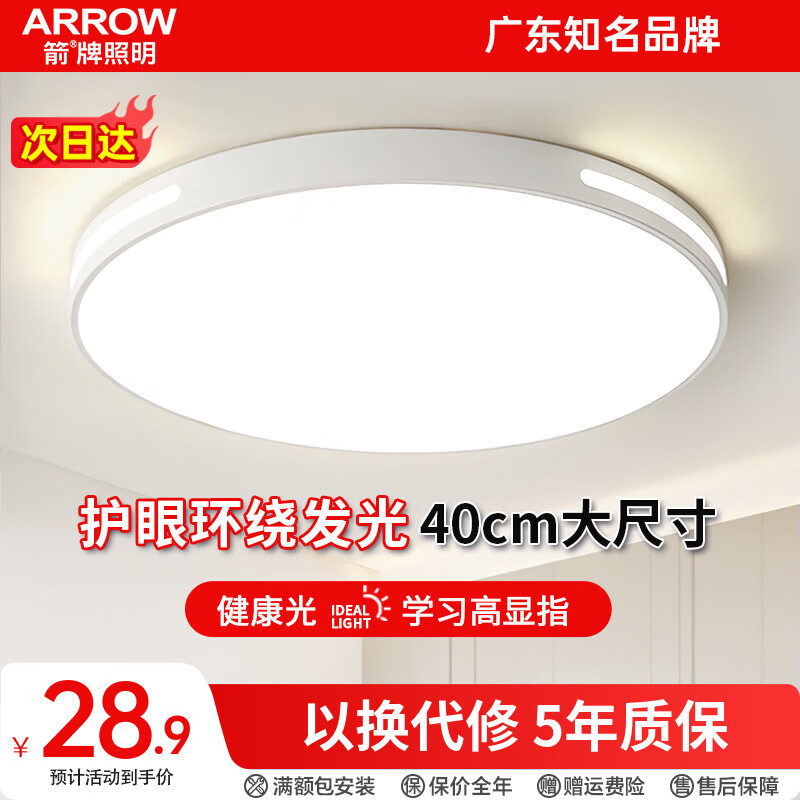 百亿补贴：ARROW箭牌照明 吸顶灯led卧室灯客厅灯厨房阳台灯中山灯具 力荐-24W白光40cm适15平内