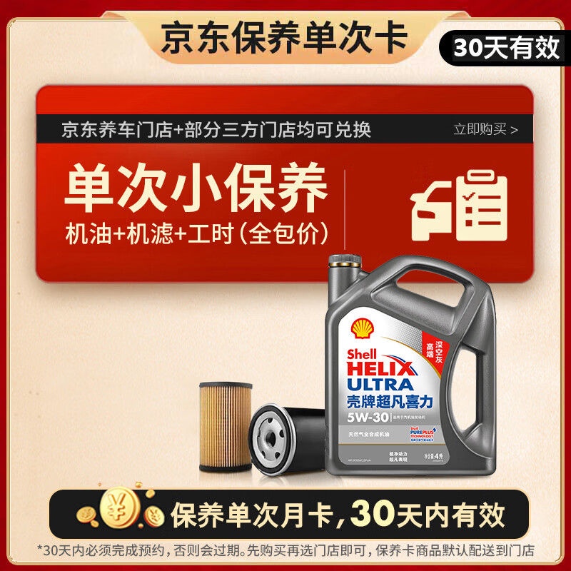 壳牌（Shell）二代灰壳单次小保养卡 5W-30 SP 4L含机油+机滤+工时 汽车保养