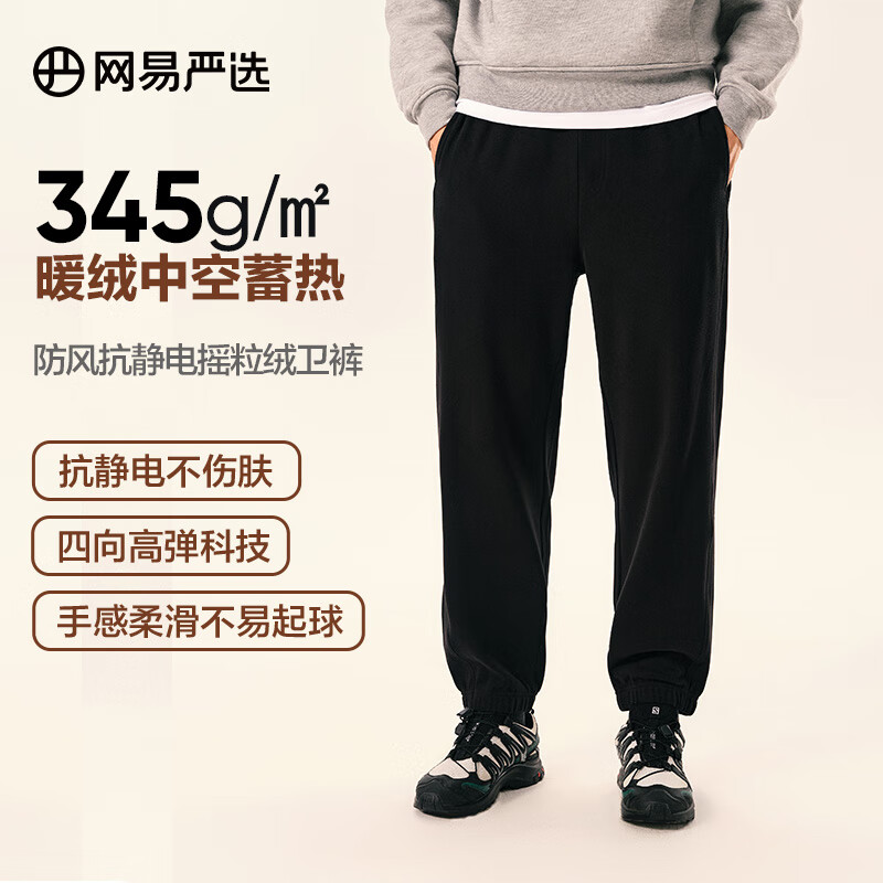 网易严选【断码清仓】24秋防风抗静电摇粒绒卫衣套装情侣款高弹 卫裤-墨黑色 L