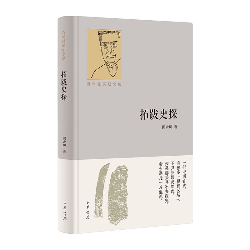 拓跋史探（百年诞辰纪念版） 中华书局