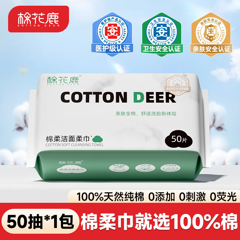 棉花鹿 COTTON DEER纯棉洗脸巾干湿两用棉柔巾一次性孕婴母婴无敏抽取式洗脸洁面巾 50抽【新品纯棉体验装】1包