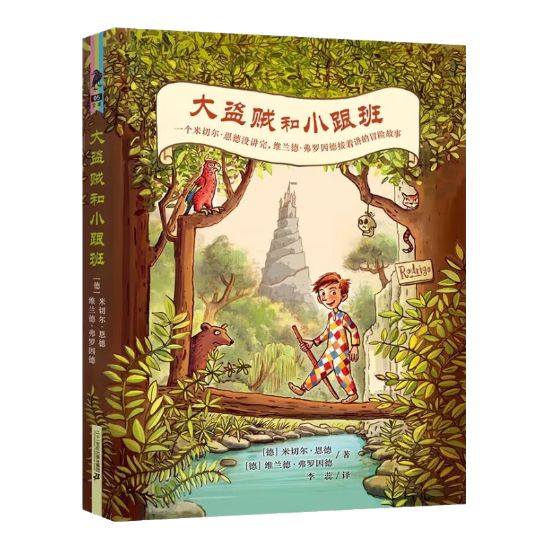 大盗贼和小跟班 米切尔恩德未完成的遗作经典童话绘本 彩乌鸦文库系列新作 悬疑小说书小学生二三年级上下册课外阅读书  二十一世纪出版童书节儿童节