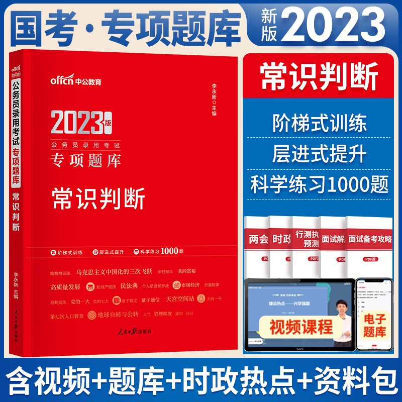 中公教育公务员考试2024教材真题行测申论考公教材2024国考公务员考试教材历年真题模拟试卷专项题库自选 专项题库：常识判断 单本