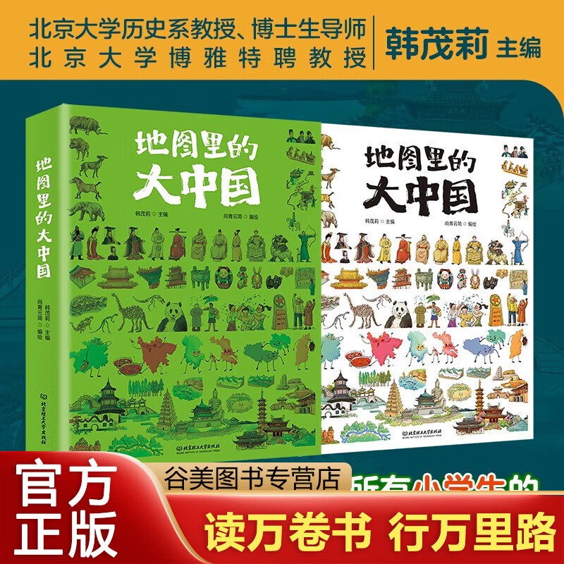 地图里的大中国 小学生趣味地理科普书 9-12岁孩子地理通识读本 展现中国之美人类文明建筑自然景致地域美食 小学生的课外阅读书籍 正版 地理里的大中国