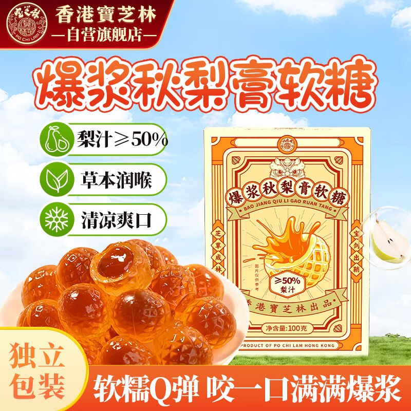 关德兴（PO CHI LAM）宝芝林爆浆秋梨膏夹心软糖儿童枇杷罗汉果金桔薄荷小包装