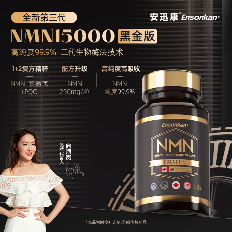Ensonkan安迅康NMN15000+PQQ紫檀芪胶囊加拿大原装进口nad+补充剂抗衰美白 1瓶装【初步调理 日常养护】