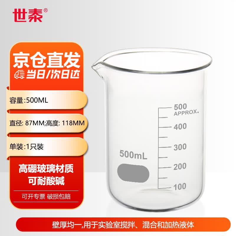 世泰 玻璃烧杯低型带刻度烧杯透明量杯加厚高硼硅耐高温实验室器材小烧杯量杯化学烧杯京仓 【500ml】