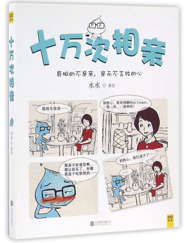 十万次相亲