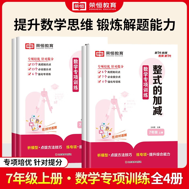 2024秋[荣恒]七年级上册数学练习册全套计算题专项训练初中一年级必刷题人教版同步练习题口算题卡试卷专题 一元一次方程应用题7上