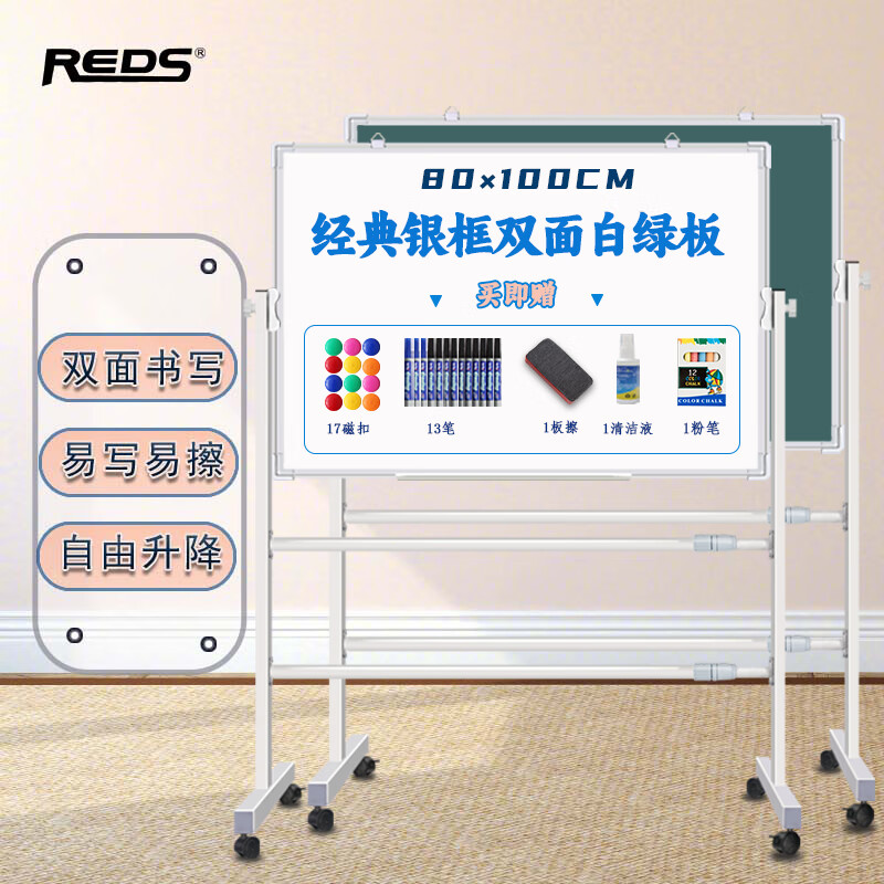 REDS 白板寫字板支架式黑板家用辦公雙面可移動升降教學(xué)兒童學(xué)習(xí)繪畫練習(xí)板 經(jīng)典款80*100CM支架雙面白綠板