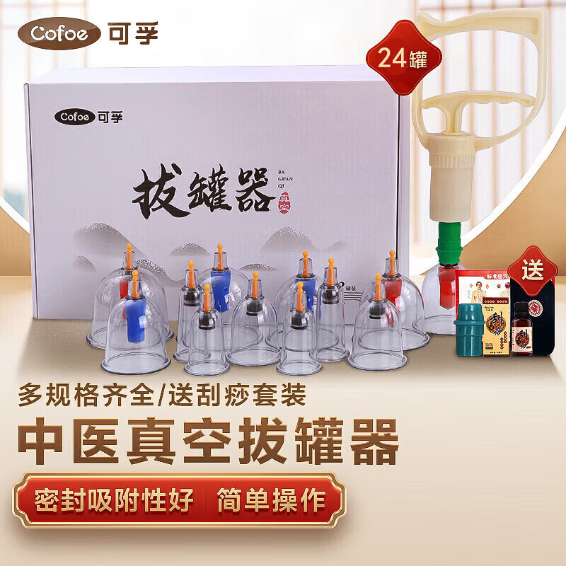 可孚 真空拔罐器24罐套装家用抽气式中医拔火罐工具全套美容院专用罐