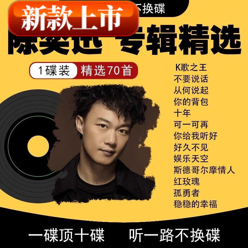 居道（JUDAO）陈奕迅 经典专辑精选合集 汽车专用CD车载无损高音质MP3音乐光的