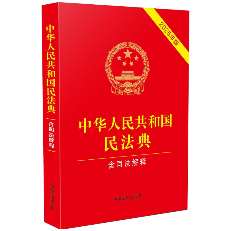 2025中华人民共和国民法典 含司法解释 含最新婚姻家庭编司法解释