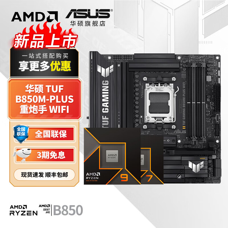 ��˶B650 B850 X870�����AMD9000ϵ������R7 9700X 9800X3D 9950X CPU������װ ��U��װ ��˶ TUF B850M-PLUS������ WIFI R9 9900X