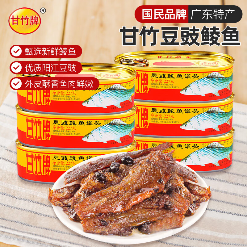甘竹牌 豆豉鲮鱼罐头227g*6罐 海鲜罐头广东特产即食下饭酒菜预制菜
